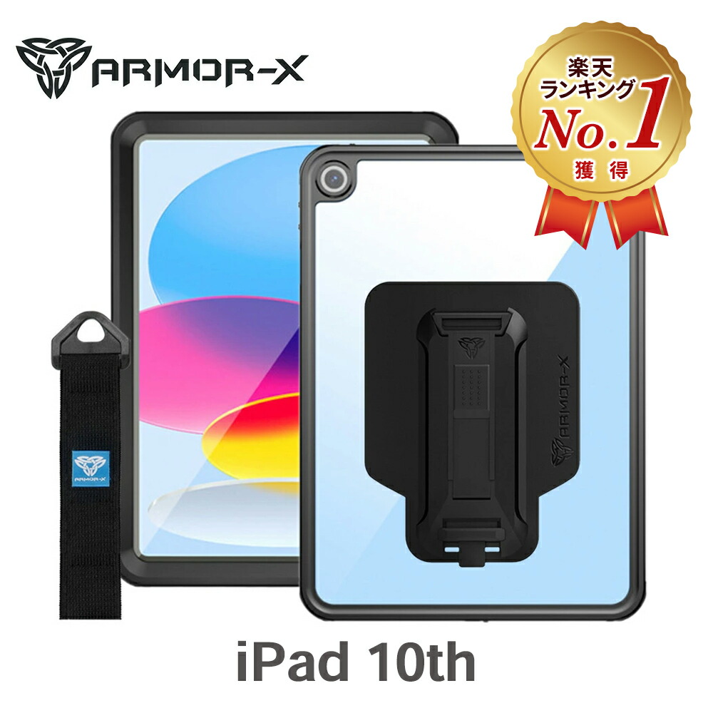 【送料無料】 ARMOR-X iPad 第10世代 10th ケース 全面保護 完全防水 防水 耐衝撃性 ハンドストラップ付き ミルスペック 業務用 建設 屋外 飲食店 スタンド機能 オフィス用品 IP68 Waterproof Case with Hand Strap