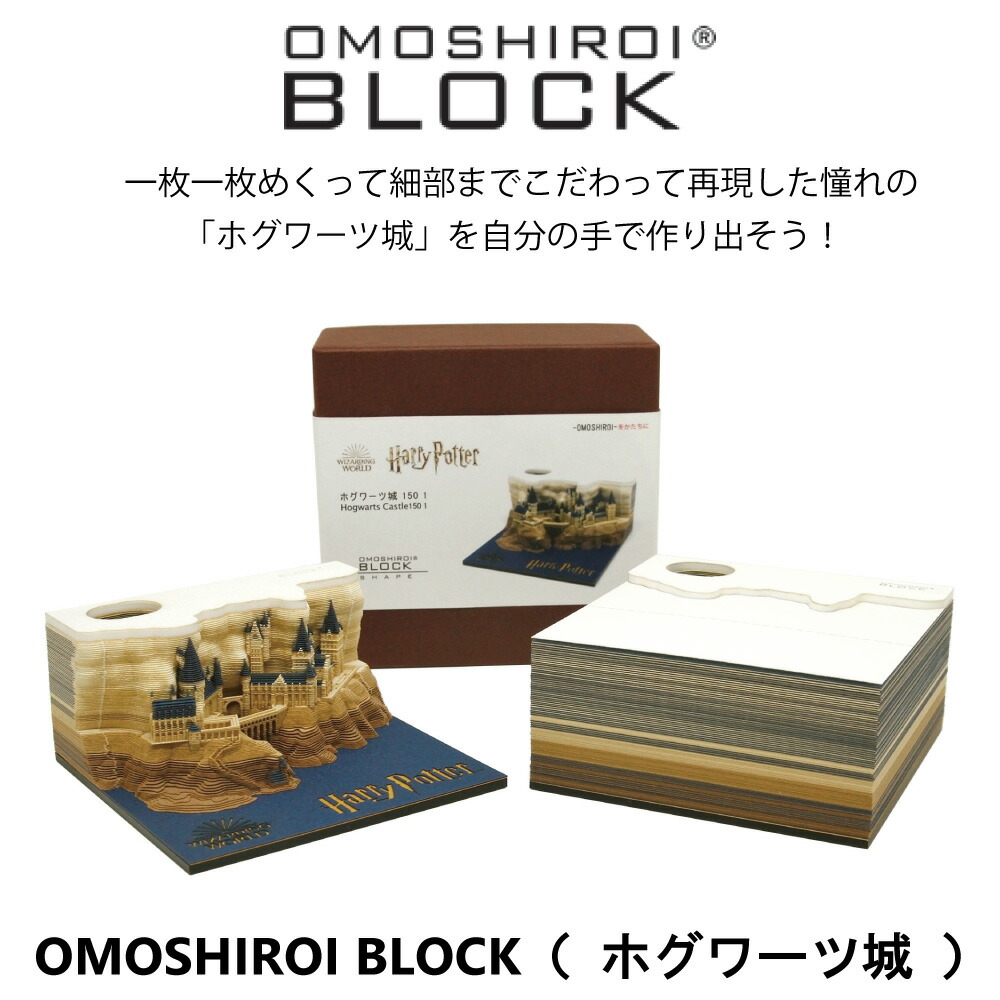 楽天市場 Omoshiroiblock おもしろいブロック ハリーポッター Harry Potter メモ帳 インテリア 数量限定 正規代理店 送料無料 Fox Store楽天市場店