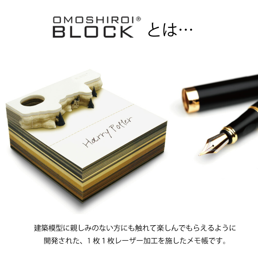楽天市場 Omoshiroiblock おもしろいブロック ハリーポッター Harry Potter メモ帳 インテリア 数量限定 正規代理店 送料無料 Fox Store楽天市場店