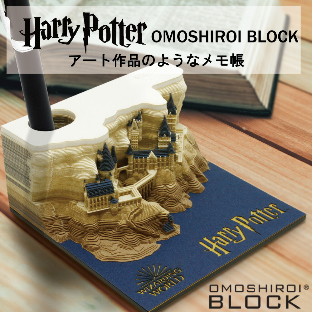 楽天市場 Omoshiroiblock おもしろいブロック ハリーポッター Harry Potter メモ帳 インテリア 数量限定 正規代理店 送料無料 Fox Store楽天市場店