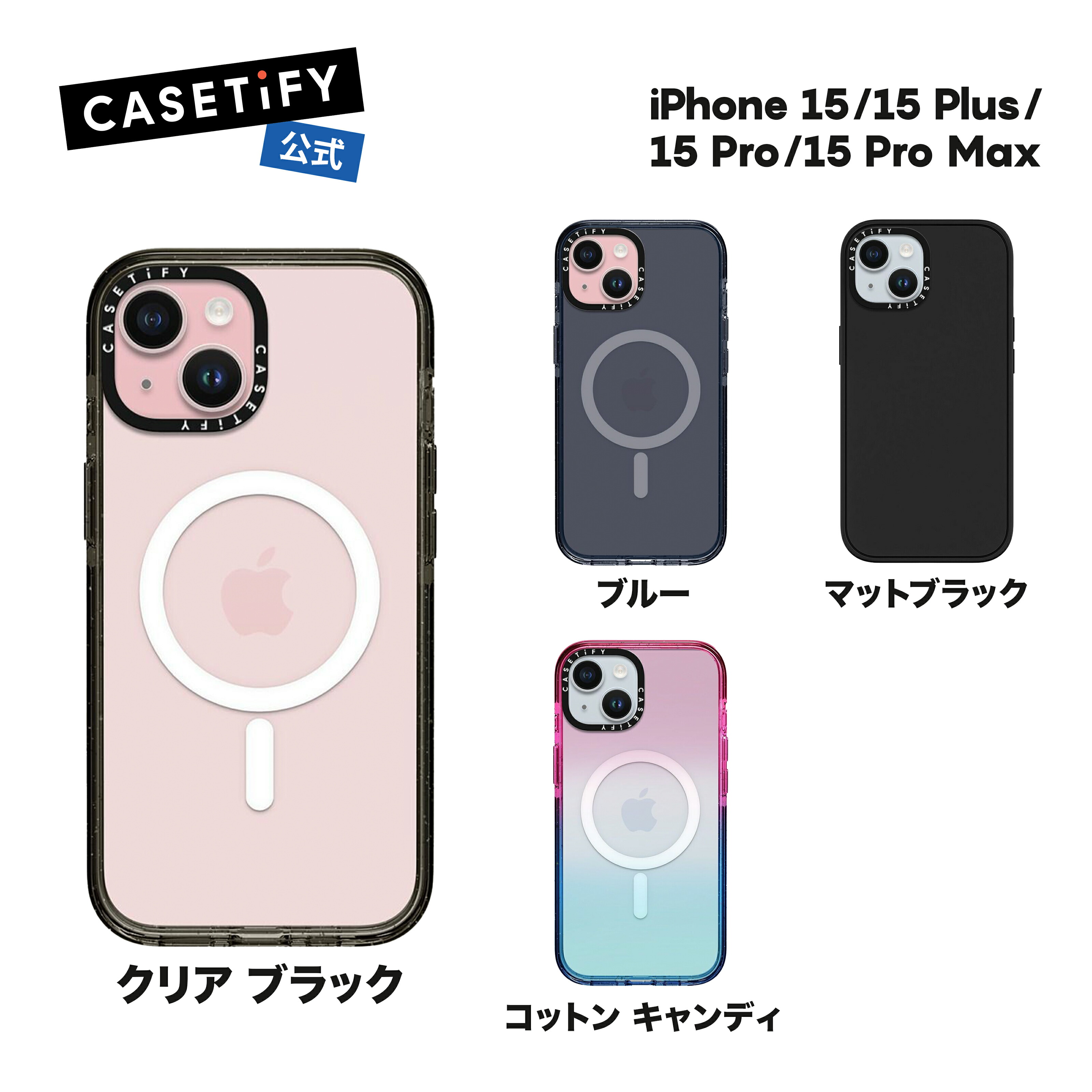 【公式】CASETiFY CASETiFY iPhone 15 iPhone 15Pro iPhone 15Pro Max iPhone 15Plus  インパクトケース 耐衝撃 保護ケース ワイヤレス充電に対応 MagSafe 対応 クリア ブラック マットブラック ブルー コットン キャンディ |  