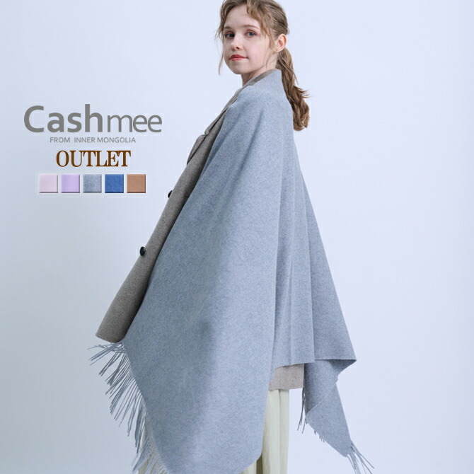 OUTLET カシミヤ 大判ストール Cashmee カシミヤ100％ ビッグサイズ 無地 ストールアウトレット レディース メンズ カシミア100％ 大判ストール 女性 彼女 ギフト プレゼント かわいい 超大判 ショール 女性 男女兼用 大判｜Cashmee
