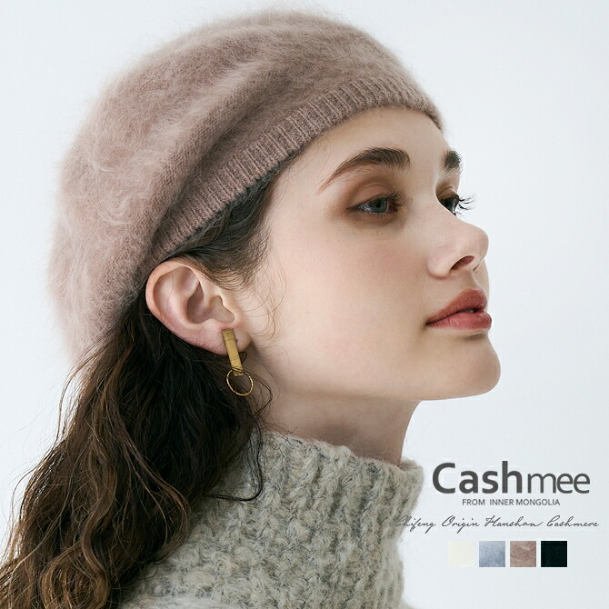 Cashmee カシミヤ 100% ミンク加工 ニットベレー帽 4color』美しいフォルムのファー加工ベレー帽を最高級のカシミア100% ベレー帽 ニット帽 ベレー帽子 ニット帽子 レディース メンズ 女性 シンプル おしゃれ クリスマス プレゼント|Cashmee