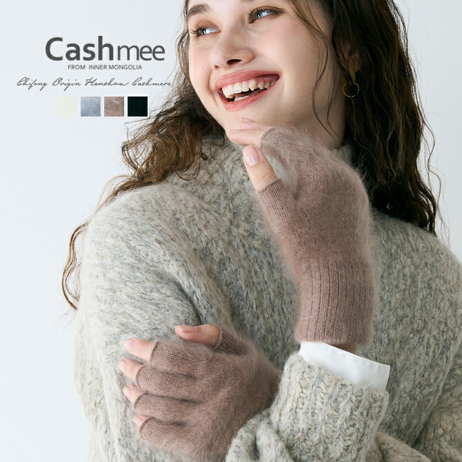 Cashmee カシミヤ 100% ミンク加工 フィンガーレスグローブ 4color 全4色 カシミア 手袋 スマホ対応 カシミヤ100％ カシミア100％ スマートフォン対応 レディース おしゃれ かわいい 可愛い 女性 彼女 ギフト プレゼント 贈り物｜Cashmee