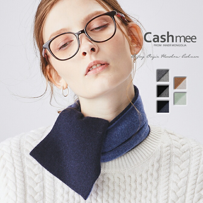 ベビーカシミヤ リバーシブル ミニ マフラー Cashmee カシミヤ 100% 5color 全5色 カシミア カシミヤ100％ カシミア100％ レディースマフラー メンズマフラー おしゃれ かわいい 可愛い 女性 男性 彼女 彼氏 ギフト プレゼント 贈り物 ベージュ ショール 男女兼用 ビジネス