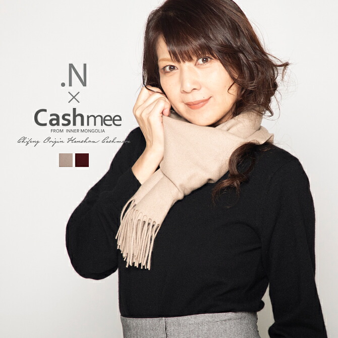 飯島直子さん×Cashmee共同研究計画すること「Cashmee.N」カシミール えり巻き カシミヤ100％ 第一義的 縮くれる ロングえり巻き 無地 男女兼用 商行為 差し上げ物 深喜毛織 フカキ メンズえり巻き レディースえり巻き 男女兼用 商行為 差し上げ物 袈裟 分かりやすい 今めかしい