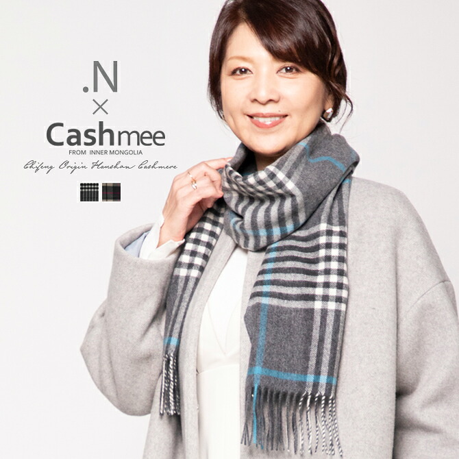 飯島直子さん×Cashmee共同研究計画すること「Cashmee.N」カシミール えり巻き カシミヤ100％ タータンチェック 縮くれる ロングえり巻き 男女兼用 商行為 差し上げ物 深喜毛織 フカキ メンズえり巻き レディースえり巻き 男女兼用 商行為