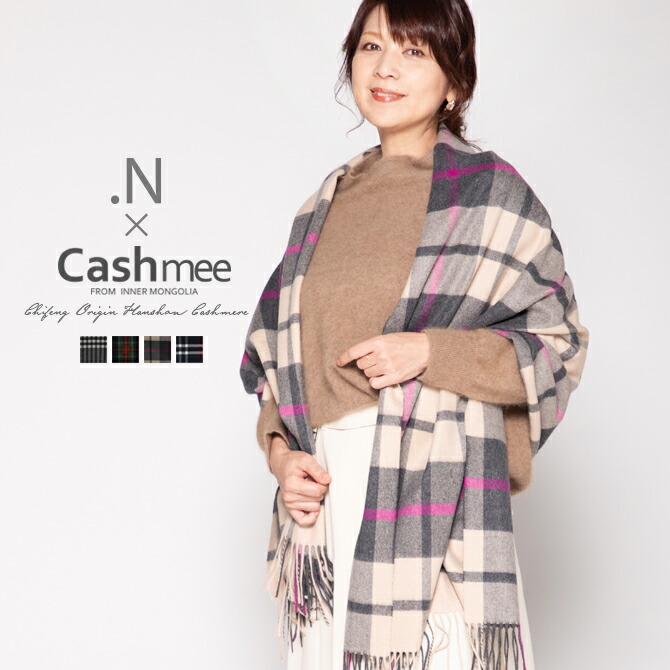 飯島直子さん×Cashmee共同研究計画すること「Cashmee.N」カシミール 袈裟 カシミヤ100％ タータンチェック 縮くれる 大判袈裟 男女兼用 商行為 差し上げ物 深喜毛織 フカキ レディース袈裟 商行為 肩かけ 大きめ 防寒 差し上げ物 差し上げ物