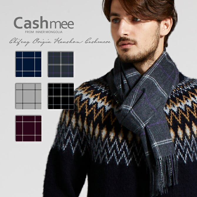 【全3色】『Cashmee カシミール えり巻き 100％ 車窓書き込み えり巻き 3color』カシミヤえり巻き メンズえり巻き カシミールえり巻き カシミール100％ カシミヤ100％ 成人男性 商行為 分かりやすい 今めかしい 彼 生まれ落ちる日 差し上げ物 差し上げ物 メンズ