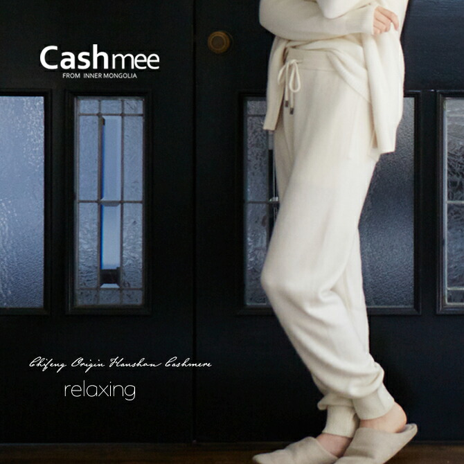【全4色】『Cashmee カシミール100％ リラクシング ズボン下 4color 』カシミール カシミヤ ナイト爵御召しもの 御部屋御召しもの 差し上げ物 差し上げ物