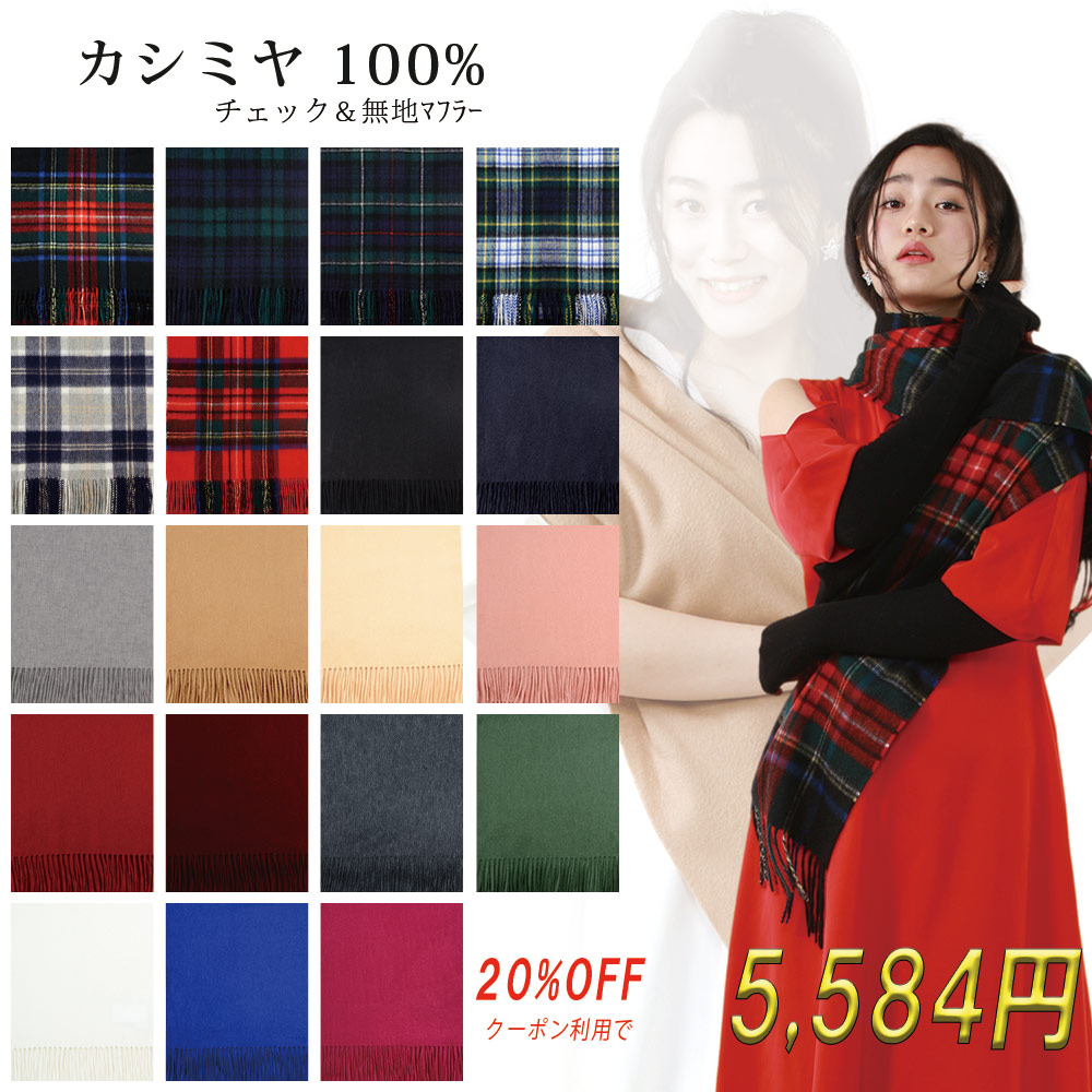 カシミア カシミヤ マフラー カシミヤ100%マフラーカシミヤマフラーカシミアマフラーカシミヤ カシミア ストール cashmere