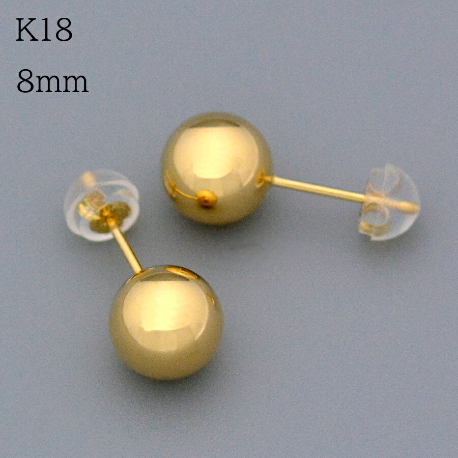 ボールスタッドピアス8ミリK18イエローゴールド丸玉ピアス18K
