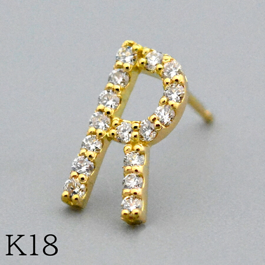 Rダイヤモンドイニシャル スタッドピアス 0.5ペア K18イエローゴールド｜CASHO