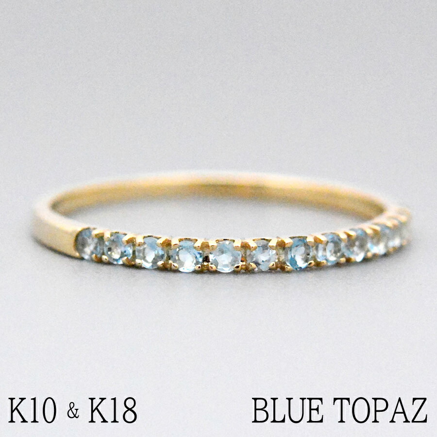 楽天市場】ハーフエタニティリング ブルートパーズ 3mm 指輪 10k K10