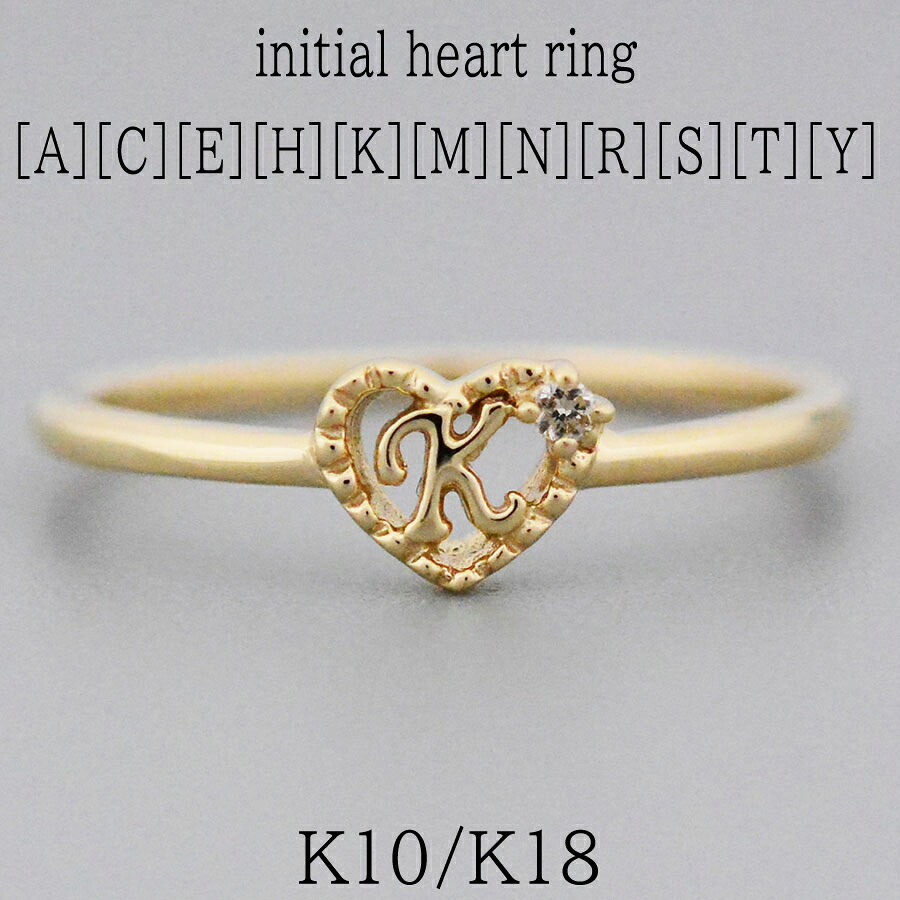 イニシャルinハートリングダイヤモンドK10K18PT950ホワイトゴールドピンクゴールドイエローゴールドプラチナ ACEHKMNRSTY｜CASHO 41,470円
