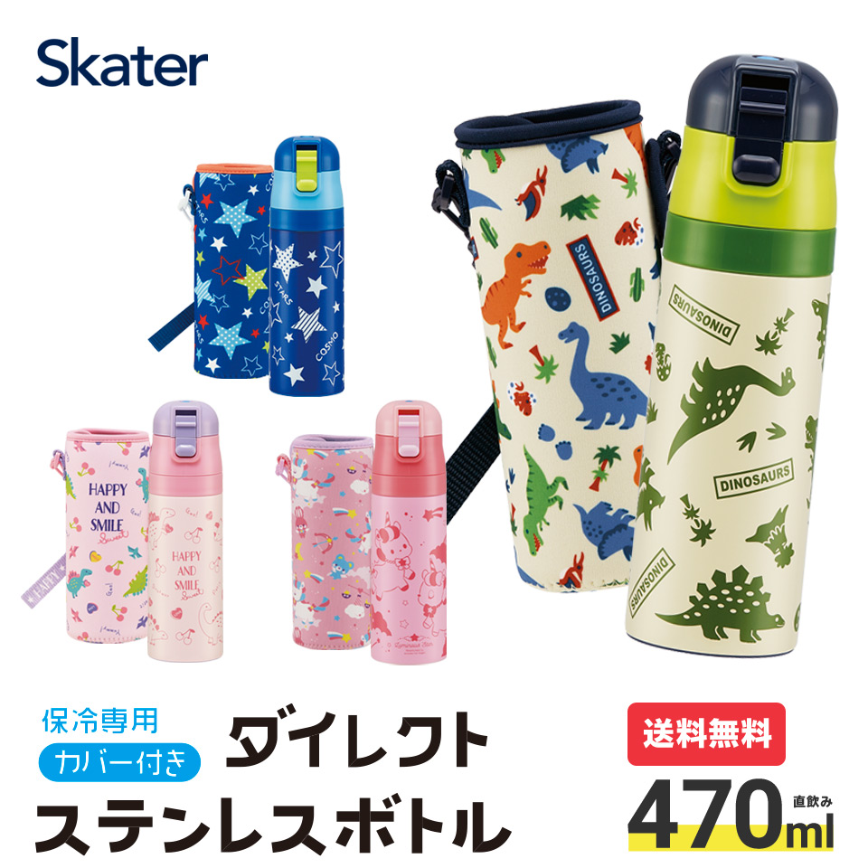 楽天市場 P10倍4日 00 スケーター Ksdc4 カバー付き水筒 ダイレクトステンレスボトル 470ml 保冷専用 カバー付きボトル 直飲み ダイレクト キャラクタープリント かわいい 恐竜 ユニコーン ハート 星 男の子 女の子 キッズ 通園 通学 お出かけ ベルト付き