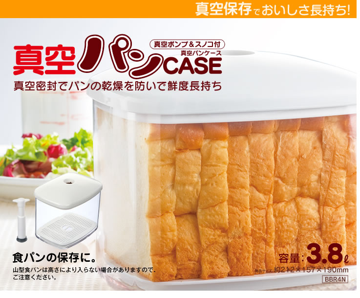 楽天市場 送料無料 真空パンケース 3 8l パン保存 真空保存 真空保存容器 保存ケース 保存容器 ポンプ付き スノコ付き スケーター公式ショップ