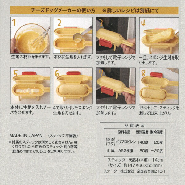 楽天市場 P10倍18日 00 スケーター 電子レンジ専用チーズドッグメーカー ２個入り 便利グッズ 簡単 キッチン 料理 クッキング ハットグ アメリカンドッグ ホットケーキミックス Hkm スケーター公式ショップ