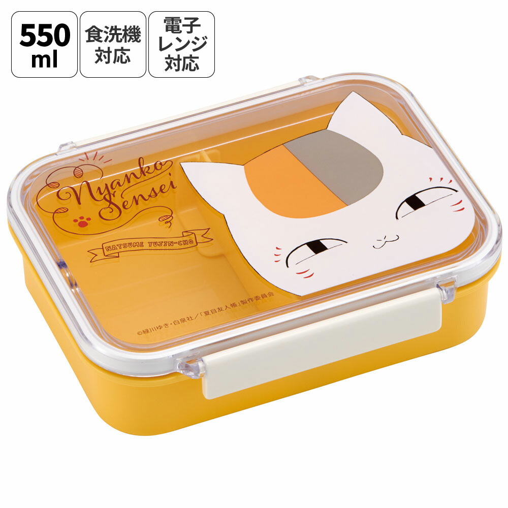 [13日〜1日20倍]食洗機対応お弁当箱仕切付タイトウェア 550ml 夏目友人帳 ランチボックス 弁当箱 1段 一段 通勤 通学 お出かけ 保存容器 ニャンコ先生 にゃんこ先生画像