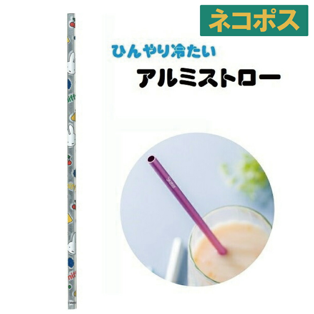 楽天市場】スケーター アルミストロー[24cm] ２本セット○ピンク/シルバー○//冷たい 冷感 アルミ製ストロー アルミ ストロー マドラー  ドリンク 飲み物// : スケーター公式ショップ