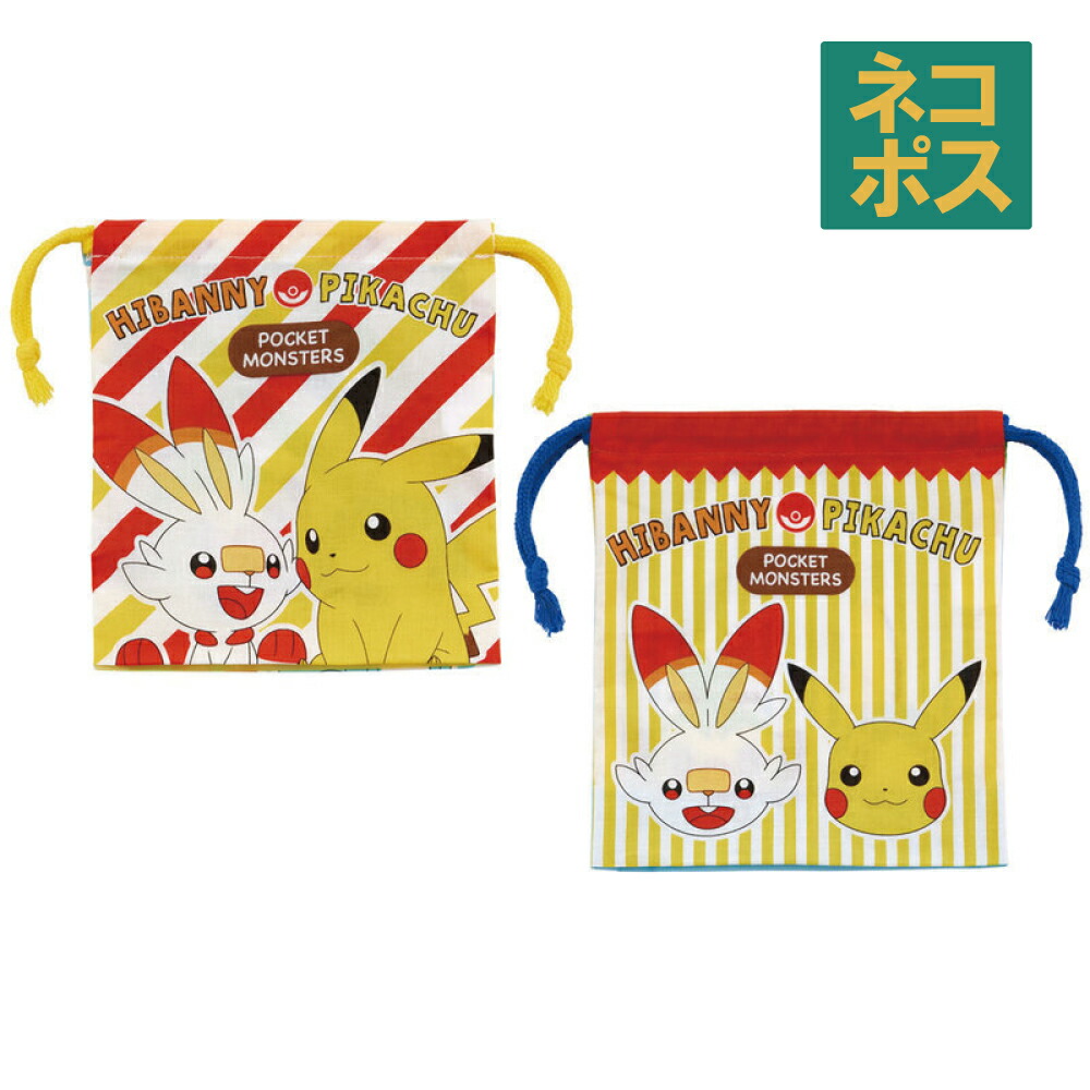 楽天市場 P10倍18日 00 スケーター マチ付き巾着 ２枚組 ポケットモンスター キャラクター 子供 入園 入学 お出かけ 巾着袋 小物入れ 持ち運び きんちゃく 通学 通園 キャラクター ポケモン ピカチュウ ヒバニー メッソン サルノリ スケーター公式ショップ