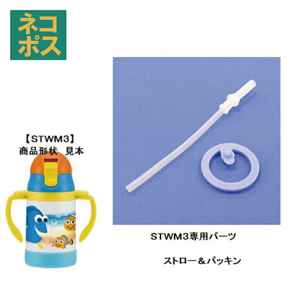 楽天市場 両手ストローステンレスマグ用パッキンセット ｓｔｗｍ３専用 スケーター ステンレス 水筒 部品 パーツ ストロー スケーター公式ショップ