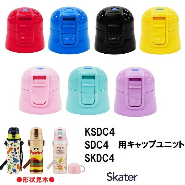 楽天市場 P10倍 4日 00 パーツ販売 Sdc4 キャップユニット 子ども用 ステンレスボトル フタ 飲み口 ユニットキャップ 直飲みパーツ パッキン付き 部品 パーツ 交換用 水筒 すいとう 交換部品 Sdc4 Skdc4 Ksdc4 スケーター株式会社 スケーター 公式ショップ