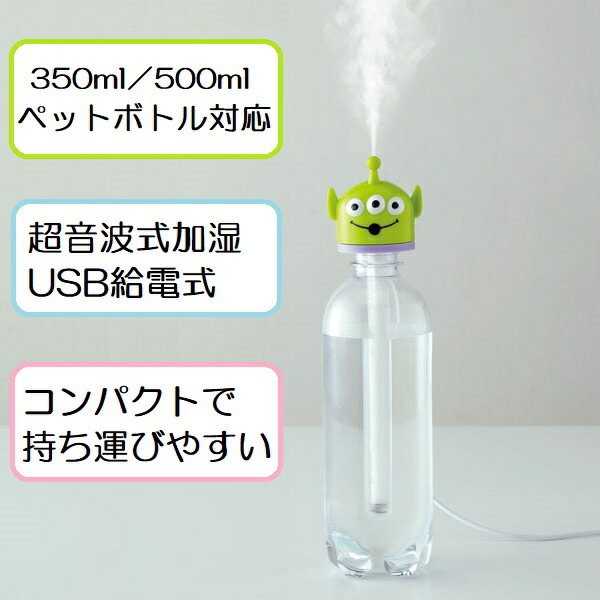 楽天市場 P10倍 4日 00 11日01 59 スティック付ダイカットミスト加湿器 エイリアン 乾燥 ケア 保湿 対策 うるおい 超音波 ボトル Usb給電式 ペットボトル マグカップ グラス デスク 寝室 オフィス 卓上 キャラクター トイストーリー リトルグリーンメン