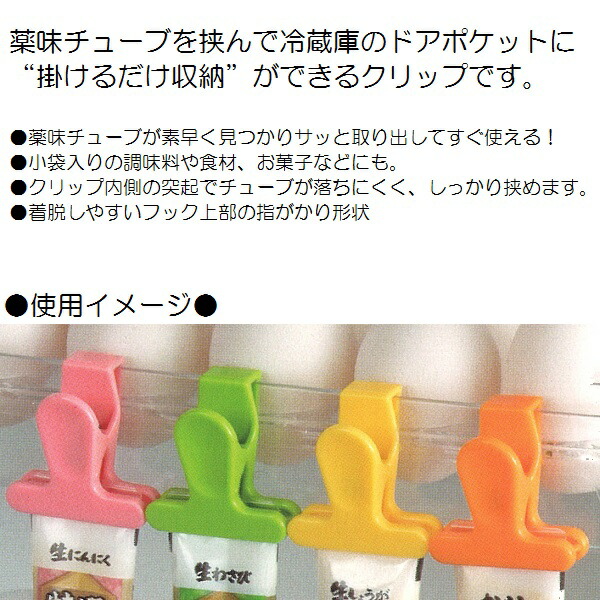 楽天市場 スケーター 薬味チューブクリップ４個入 薬味チューブ 保存 保管 収納 冷蔵庫 フック チューブ調味料 チューバ スケーター公式ショップ