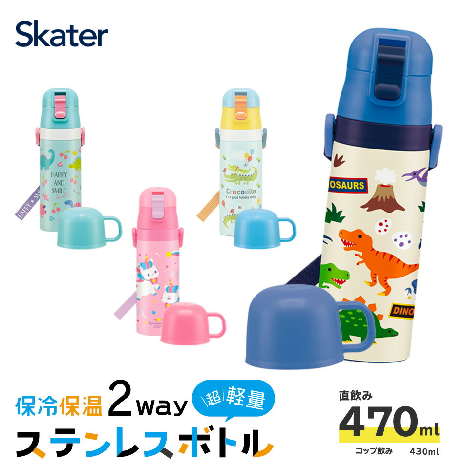 楽天市場 Skdc4 キャップを替えて使い方２通り ２ｗａｙステンレスボトル 430 470ml 水筒 キッズ向け 子ども用 保冷 保温 使い分け ジュニア向け ステンレス水筒 直飲み コップ飲み 通園 通学 お出かけ 人気 スケーター スケーター公式ショップ