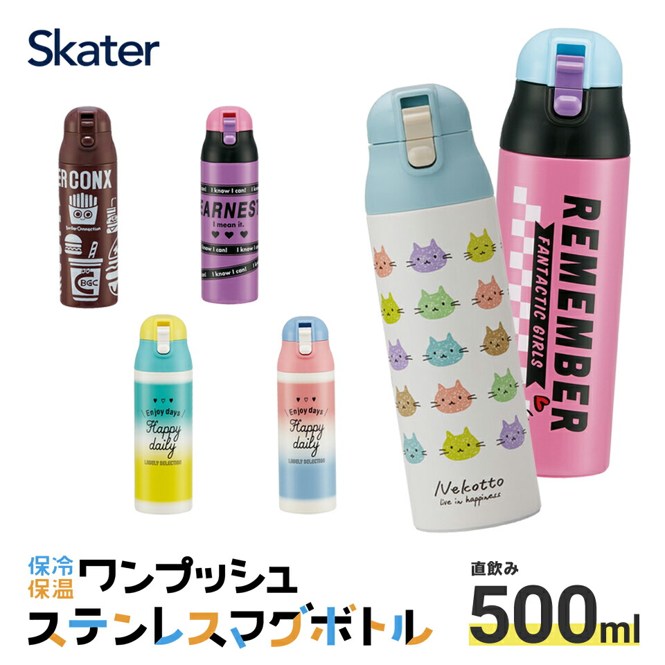 楽天市場 P10倍4日 00 スケーター Sdpc5 ロック付きワンプッシュステンレスマグボトル 500ml 水筒 直飲み ステンレス 保温 保冷 通勤 通学 お出かけ 行楽 ステンボトル ダイレクトボトル かわいい 人気 ハンバーガー ねこ グラデーション ロゴ カラフル ハート