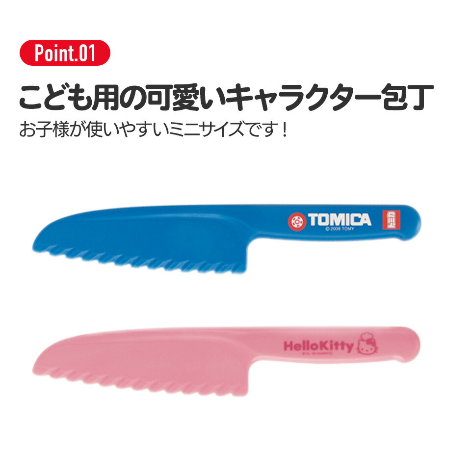 かわいい～！」 子供用 包丁 プラスチック キッズ 幼児用 キッチン 料理 切れる プレゼント 人気 おすすめ 日本製 男の子 女の子 樹脂製 国産  トミカ キティ ミニー すみっコぐらし すみっこぐらし すみっこ おままごと お手伝い はじめての包丁 ギフト 誕生日 孫 お ...