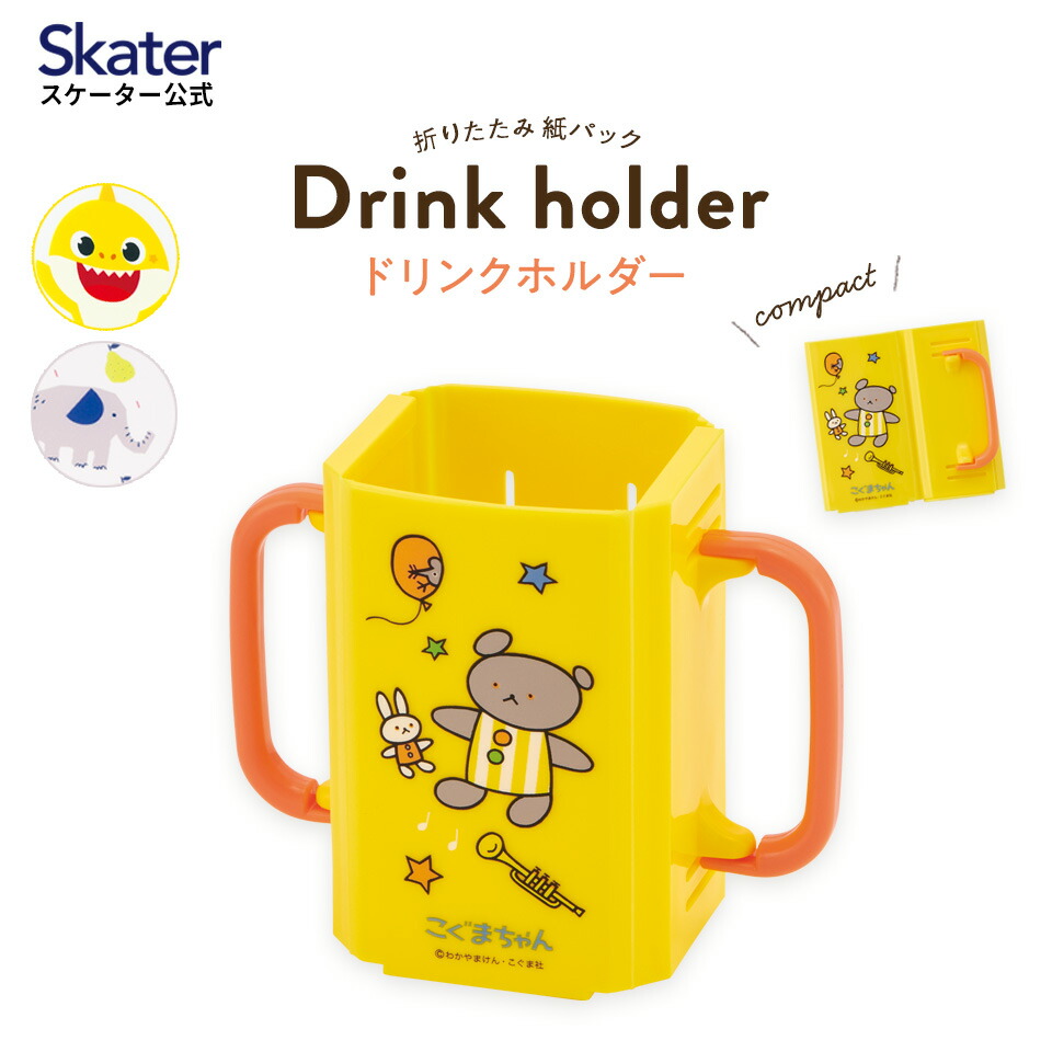 紙パックホルダー 折りたたみ ドリンクホルダー キッズ マグ ベビー 子供 紙パックケース スケーター DHP2【 お出かけ グッズ 便利  持ち運び 赤ちゃん 1歳 2歳 ジュースホルダー プチギフト 持ちやすい 飲みやすい 男の子 女の子 日本製 かわいい キャラクター ...