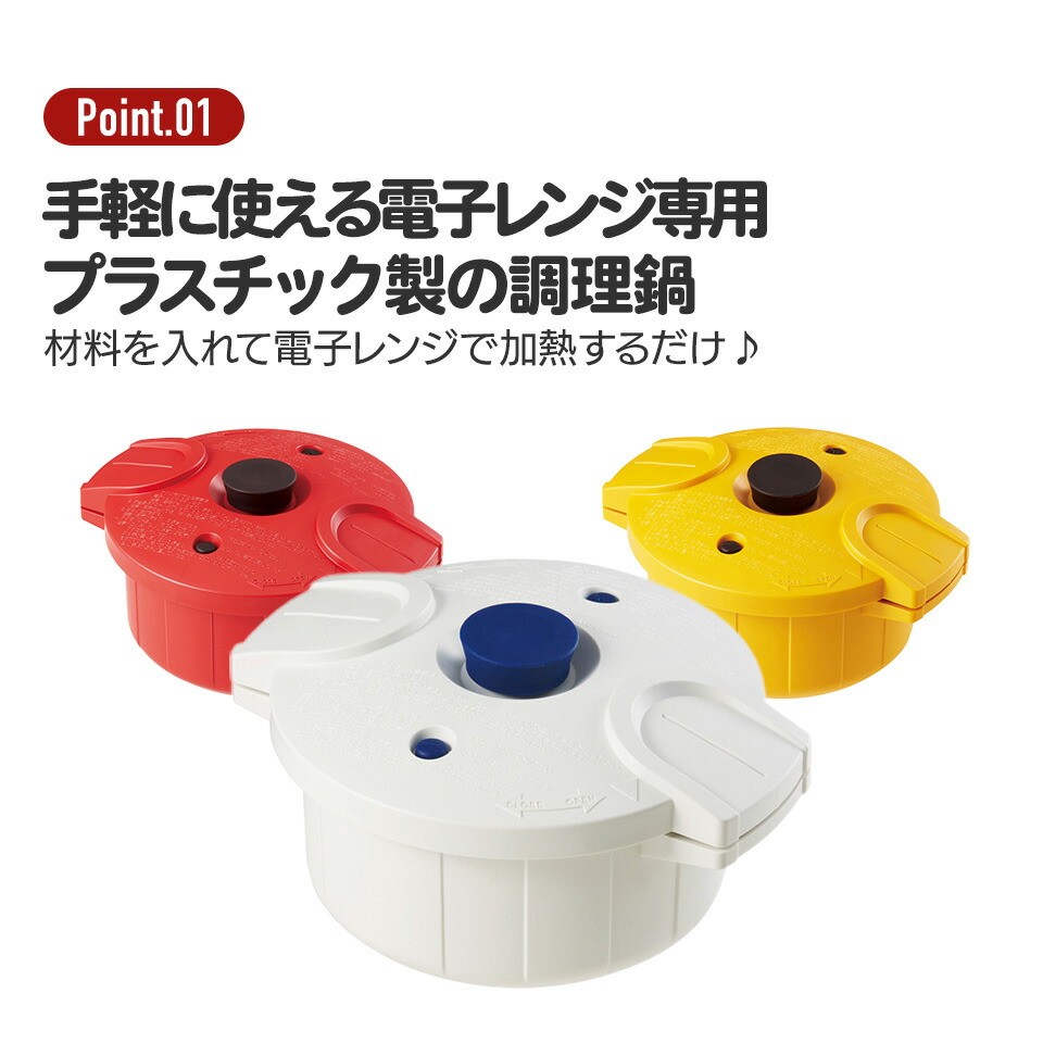 電子レンジ圧力鍋【極み味】プラスチック製電子レンジ調理レシピ付き安全安心//スケーターMWP1