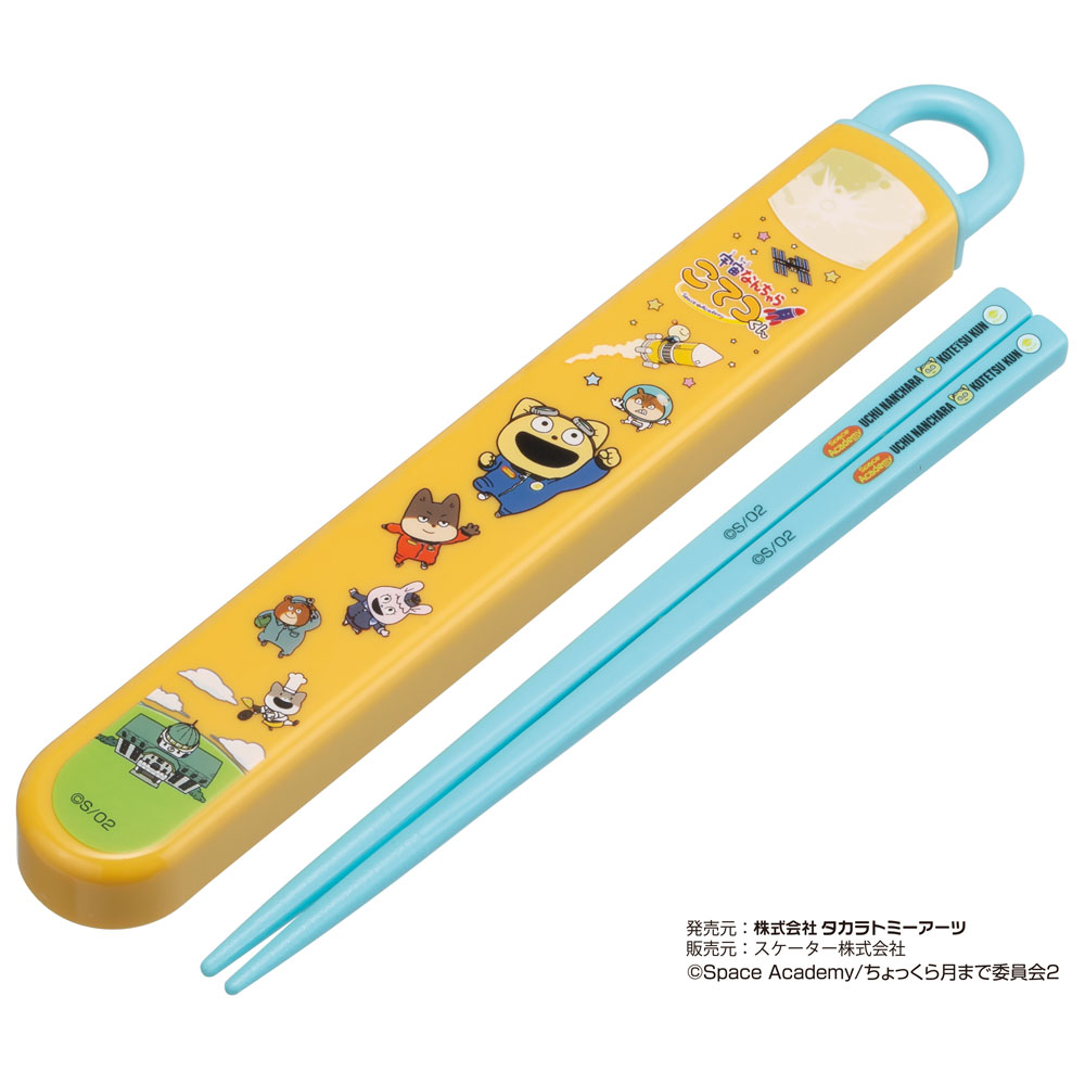 # お箸セット 食洗器対応 箸入れ 抗菌 カトラリー お弁当 箸 おしゃれ 子供 箸ケース スケーター ABS2AMAG【カトラリーセット カトラリーケース 蓋付き おはしセット 食洗機対応 宇宙なんちゃらこてつ こてつくん 男の子 女の子 23年】画像