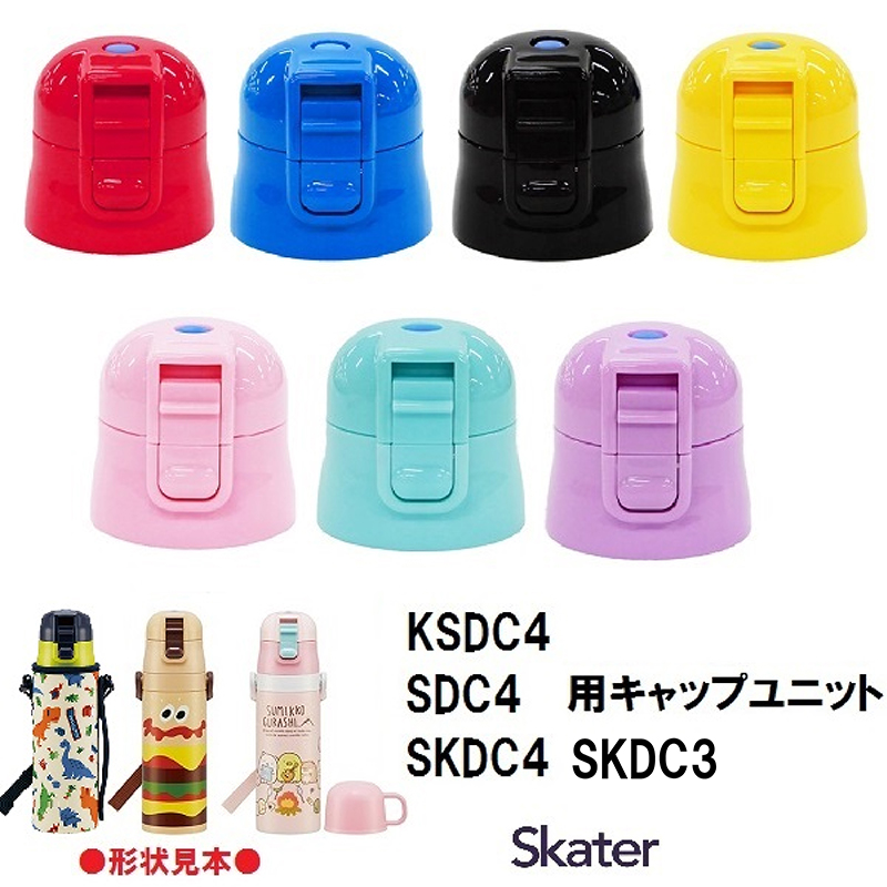 楽天市場】スケーター 【SDC4用】ダイレクト用パッキンセット【ステンレス 水筒/部品/パーツ】 SDC4 SKDC4 KSDC4 SKDC3 :  スケーター公式ショップ