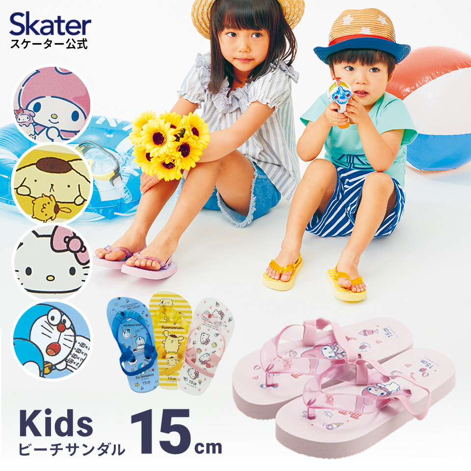 【4日〜P5倍】 ビーチサンダル キッズ 15cm 子供 キャラクター 男の子 女の子 サンダル 夏用 痛くない SDBE15  スケーター【ビーサン ビーサン子ども ハローキティ マイメロ ポムポムプリン ドラえもん サンリオ 海 プール お出かけ ゴムバンド付き 子供用 ...