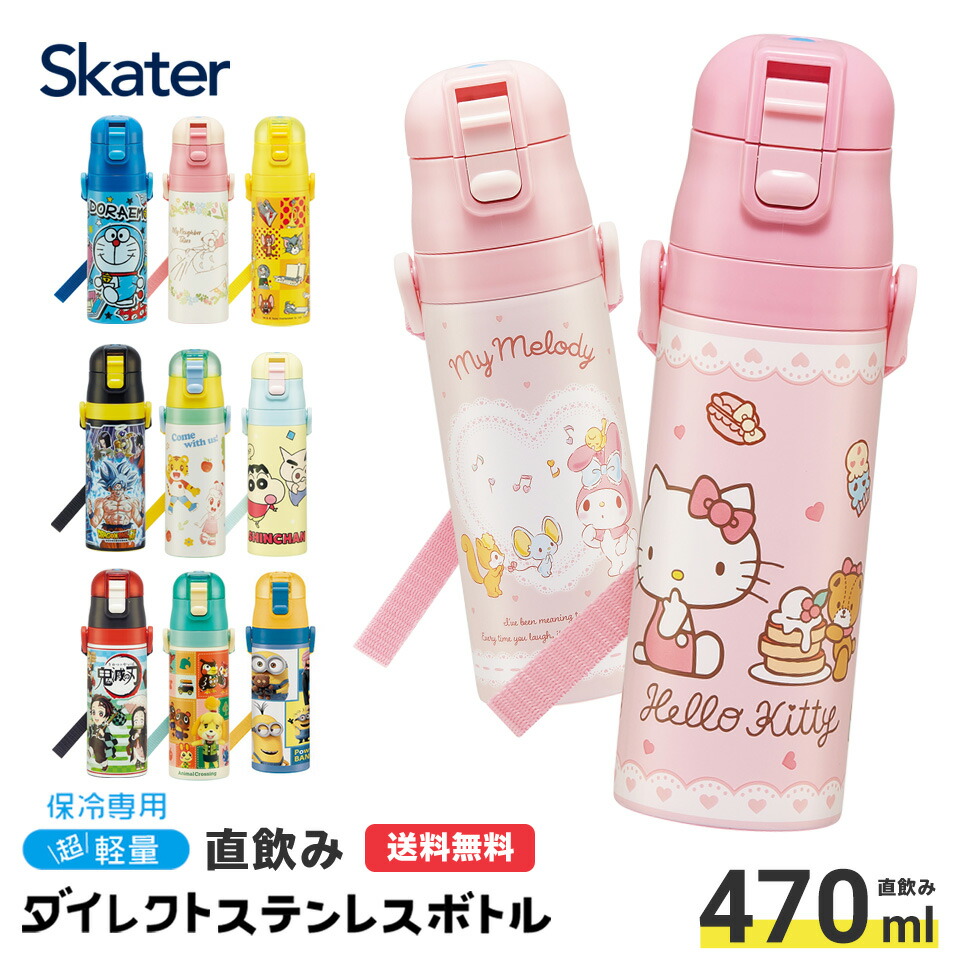 【水筒 子供 キッズ 直飲み 470ml ステンレスボトル ステンボトル ダイレクト 子供 小学生 キャラクター 鬼滅の刃 マイメロ キティ  スケーター SDC4【ワンタッチ ステンレス ボトル 保冷 ミニ ストラップ 子ども 洗いやすい 広口 紐付き ショルダー ...
