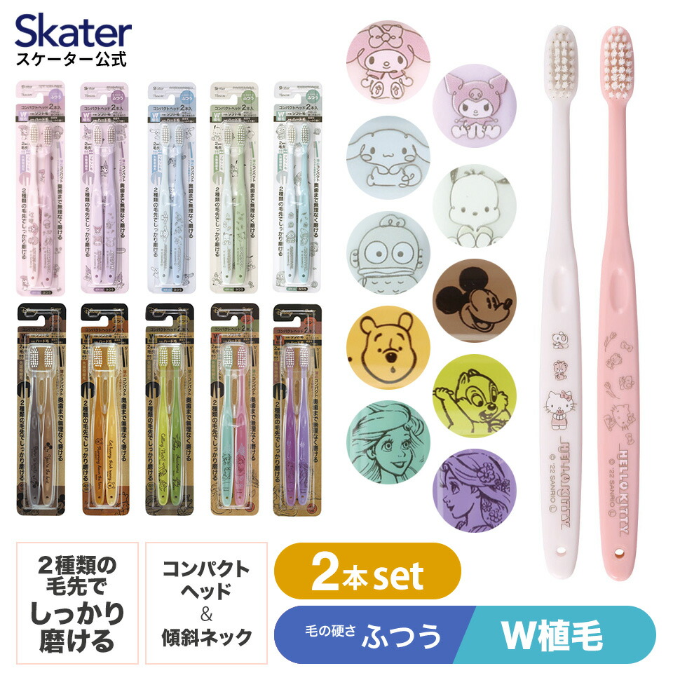 [〜8月11日まで P20倍]歯ブラシ 2本 セット ふつう コンパクトヘッド 普通 ディズニー プリンセス プーさん ミッキー マイメロディ クロミ ハローキティ スケーター TBN1W【W植毛 普通 傾斜ネック 大人 中学生 高校生 キャラクター はぶらし ハブラシ 磨きやすい 衛生】画像