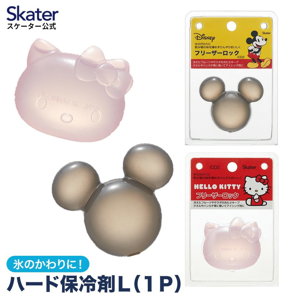 [13〜24日まで P20倍]フリーザーロック 大 アイスキューブ アイス 氷 保冷 保冷剤 製氷器 大きい キャラクター ディズニー ミッキーマウス ハローキティ スケーター ICD2【溶けない氷 薄まらない 繰り返し 氷の代わり アイスボール アイシング アウトドア 子供 】画像