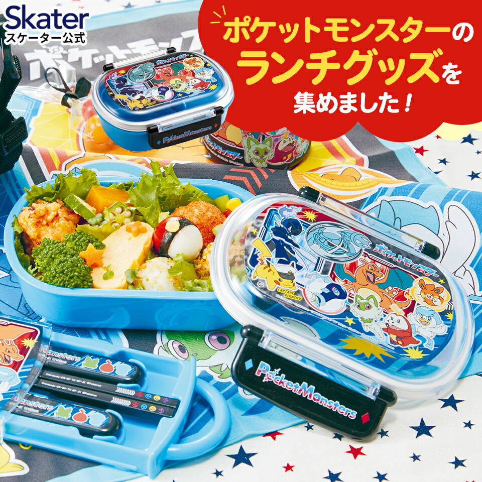 [20日〜24日 P15倍]入園 入学 ランチ グッズ 入園準備 お弁当 セット キャラクター ポケットモンスター スケーター skater 弁当箱 アルミ弁当箱 コップ ランチ巾着 ランチクロス 箸箱セット ランチバッグ 水筒 小学生 ポケモン画像