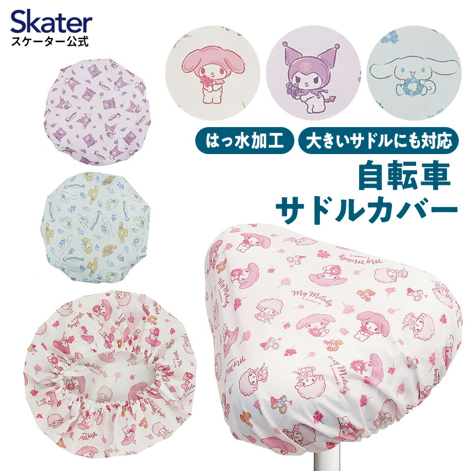 楽天市場】自転車 サドルカバー 子ども フルカラー チャリCAP キッズ用