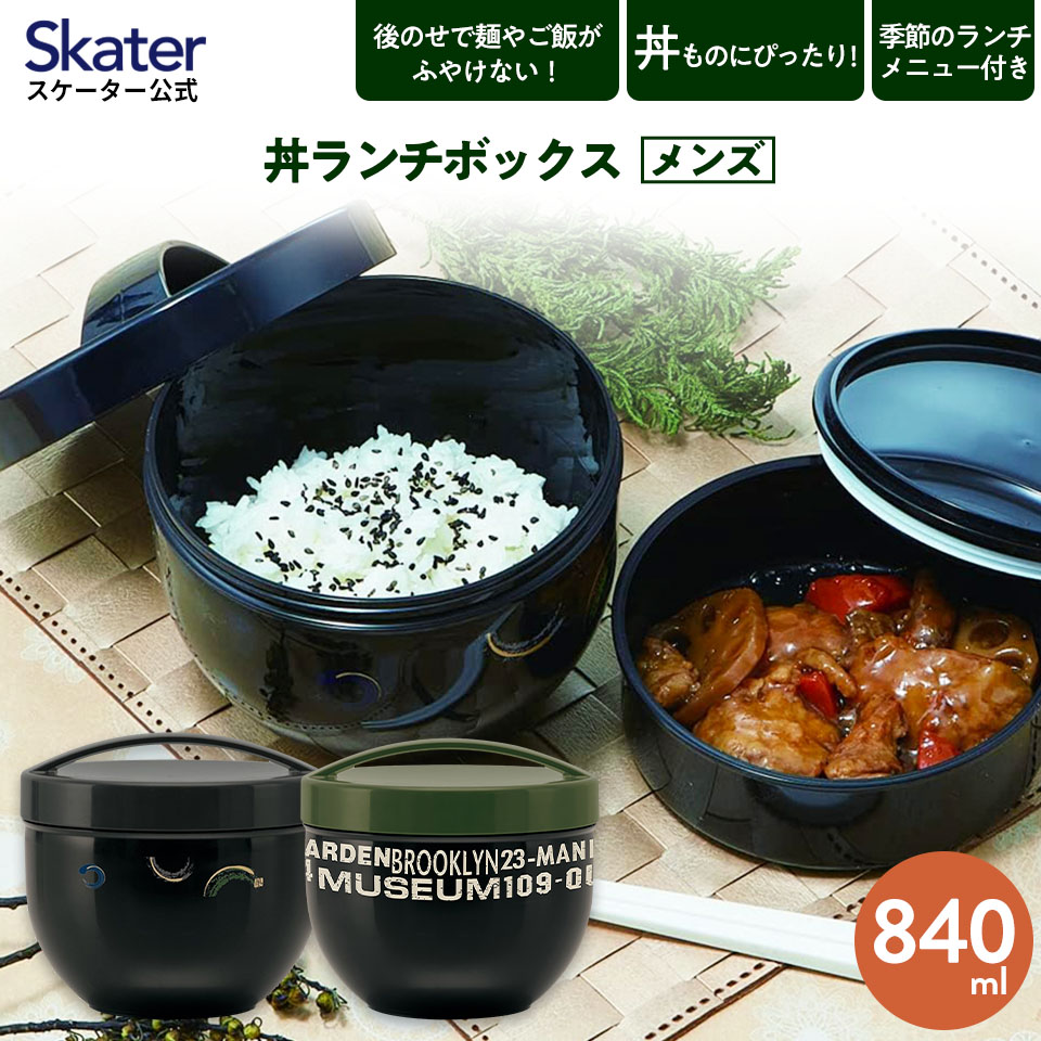 【楽天市場】[3日〜11日 P15倍] 弁当箱 どんぶり 型 丼 総 容量 830ML 日本製 ランチボックス お弁当箱 お弁当 弁当 スケーター  PDN9【二段 おしゃれ 丼ランチ 大人 ランチ ボックス オフィス 通勤0】 : スケーター公式ショップ