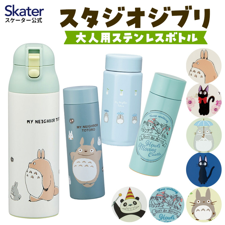 楽天市場】ジブリ グッズ となりのトトロ 八角ステンレスボトル500ml