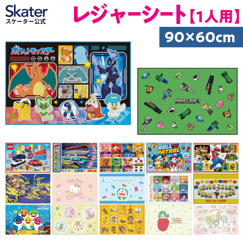 [〜8月11日まで P20倍]レジャーシート ピクニックシート 子供 遠足 コンパクト 一人用 こども 薄手 skater スケーター VS1 ポケットモンスター パウ・パトロール【軽量 キャラクター グッズ ビニール 防水 おしゃれ かわいい】画像