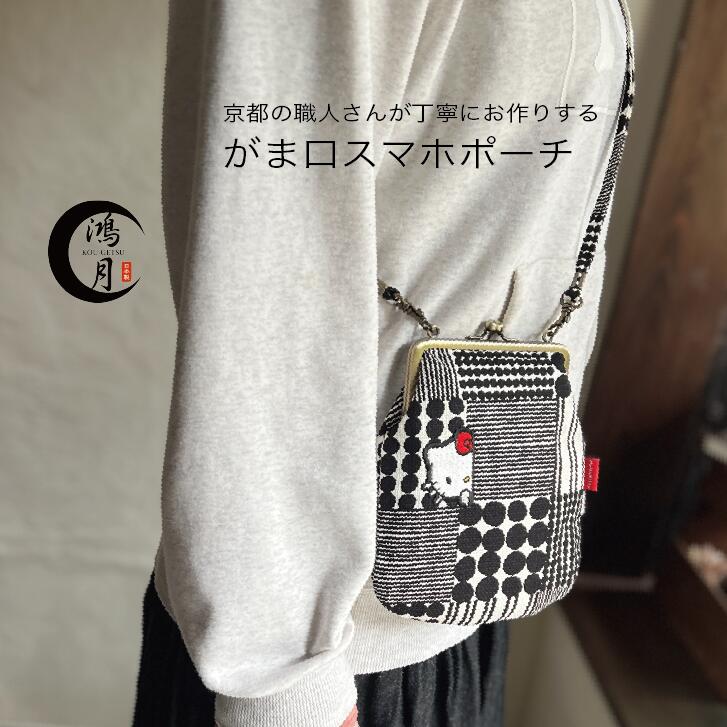 [4月1日～4月20日 P20倍]スマホが入る がま口 ショルダー がまぐち 小物入れ 肩かけ スマホポーチ スケーター skater 鴻月 KOUGA5 ハローキティ×鴻月 キティちゃん サンリオ【ミニショルダーバッグ お念珠柄 覗き見キティ モノトーン】