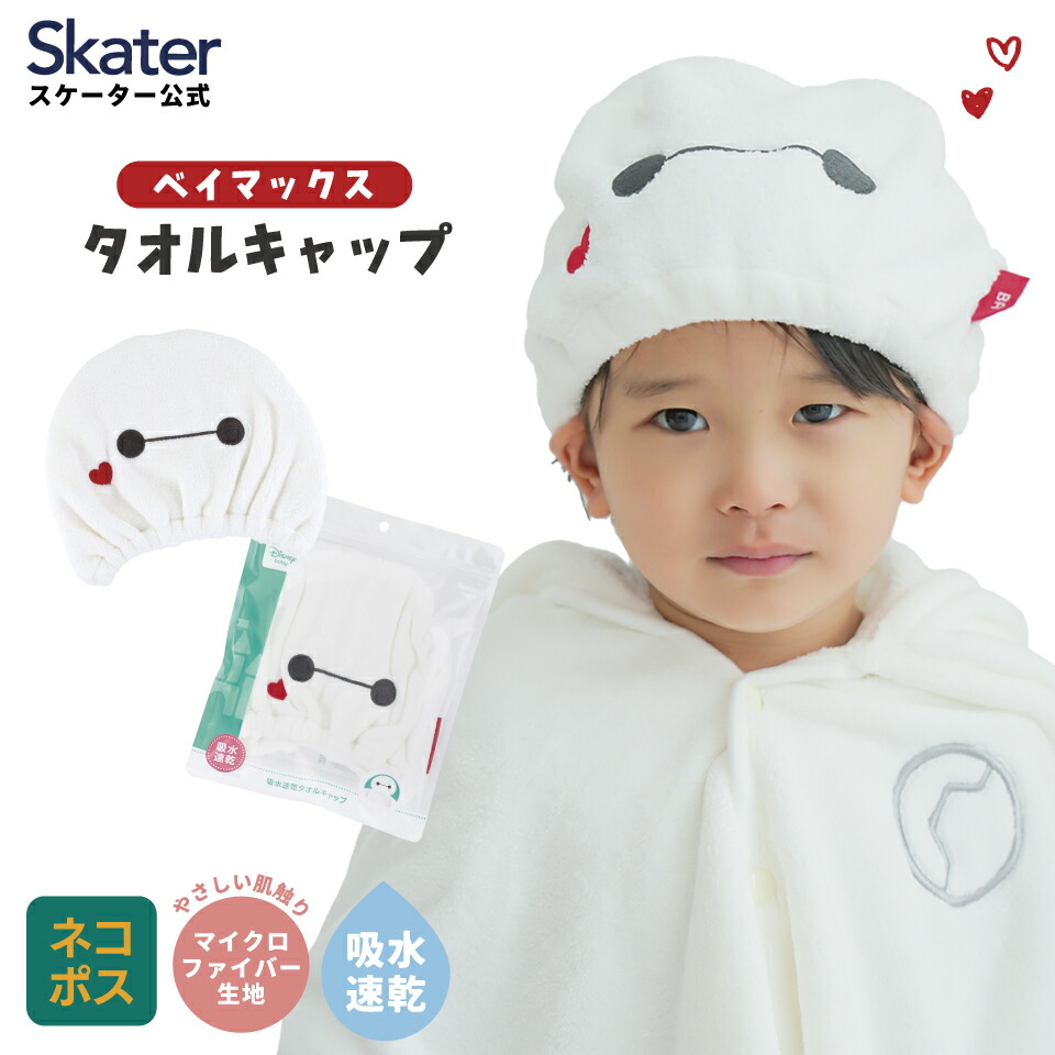 [13〜24日まで P10倍]# タオルキャップ 子供 スイミング キッズ 吸水 タオル skater マイクロファイバー スケーター TOC11 ベイマックス ディズニー Disney 男の子 女の子【吸水速乾 海 海水浴 プール お風呂上がり かわいい おしゃれ ギフト】画像