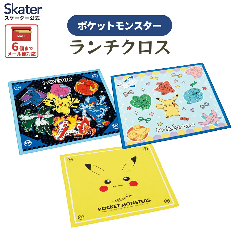 [22日〜11日20倍]ランチクロス 風呂敷 クロス キャラクター ランチョンマット お弁当 skater KB4 スケーター ポケットモンスター ポケモン【ランチ キッズ 子供 子ども かわいい 可愛い 小学校 幼稚園】画像