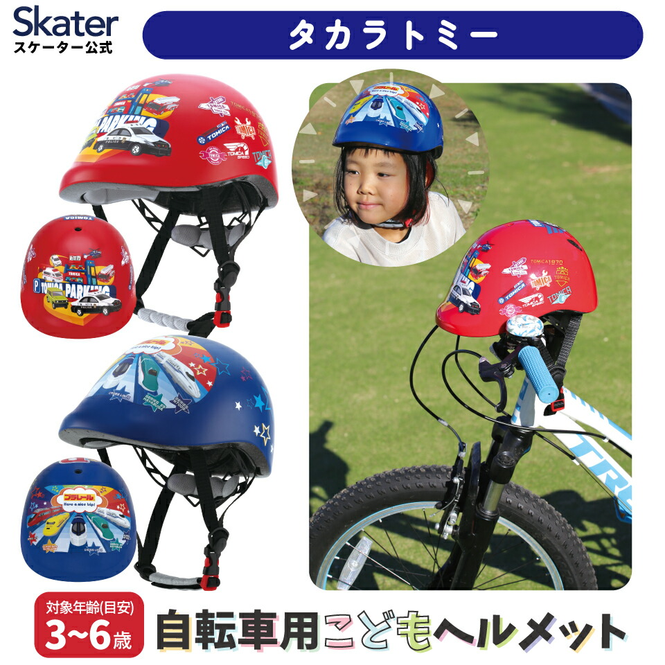 楽天市場】特価【SK トミカ キッズ ヘルメット 】安全