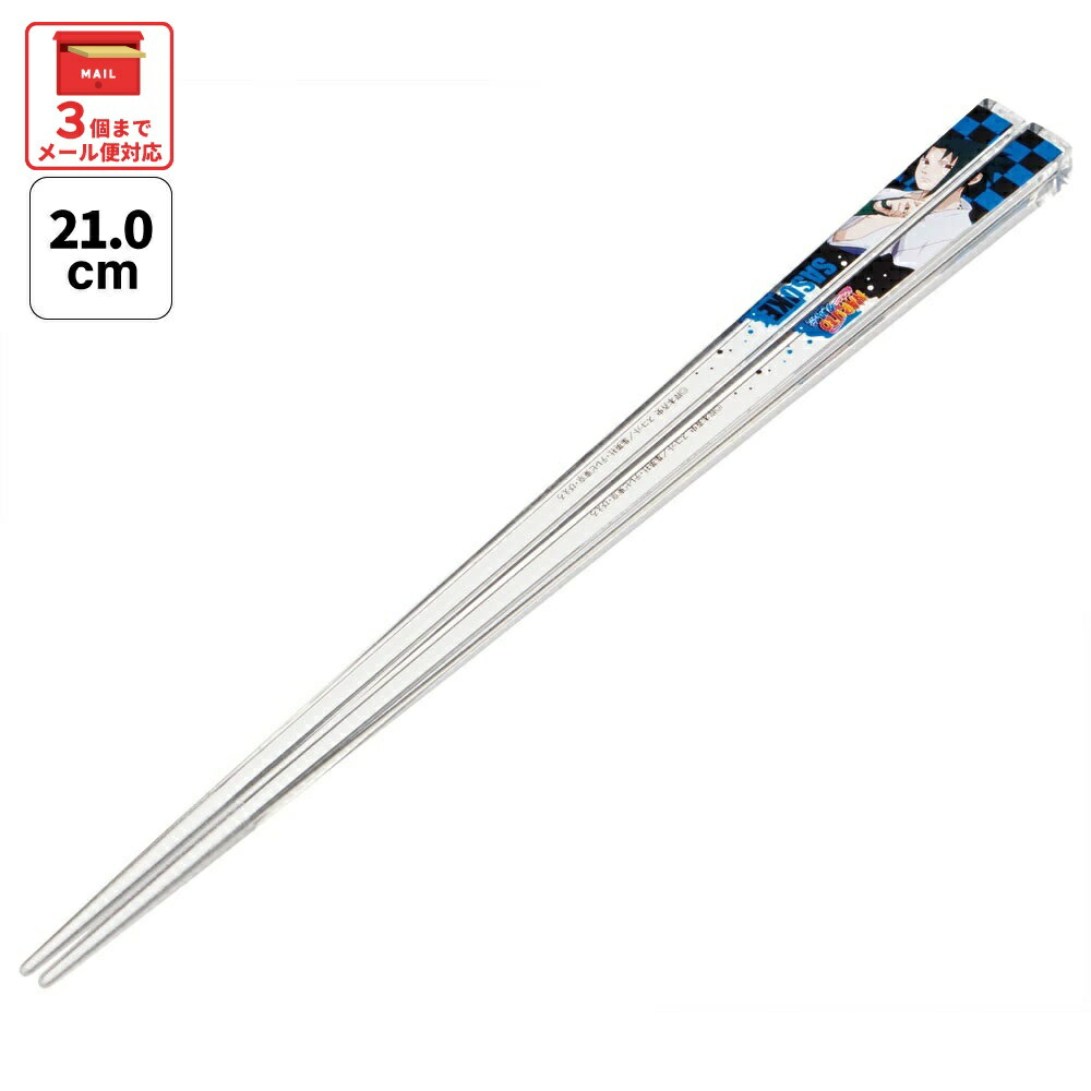 [1月16日〜2月20日 P20倍]# お箸 子供 食洗機対応 子ども 箸 マイ箸 プラスチック箸 アクリル 幼稚園 お弁当 skater スケーター AAC45 NARUTO 疾風伝 ナルト サスケ SASUKE【キャラクター グッズ 透明箸 小学校 プレゼント おしゃれ かわいい】画像